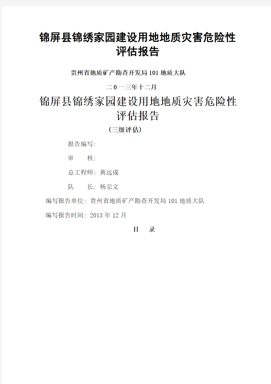 锦绣家园地质灾害危险性评估报告