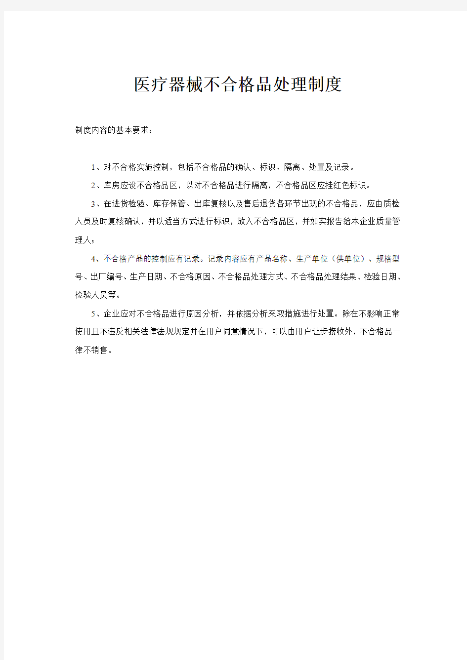 医疗器械不合格品处理制度 