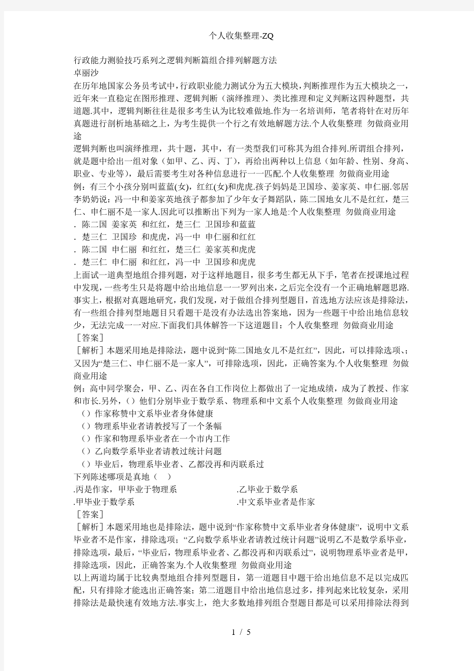 行测逻辑判断篇组合排列解题方法