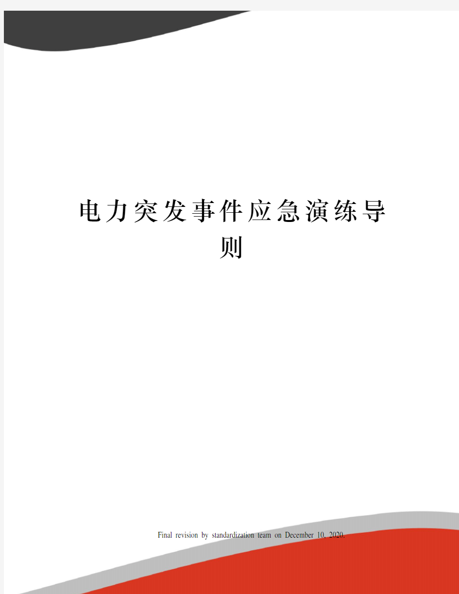 电力突发事件应急演练导则