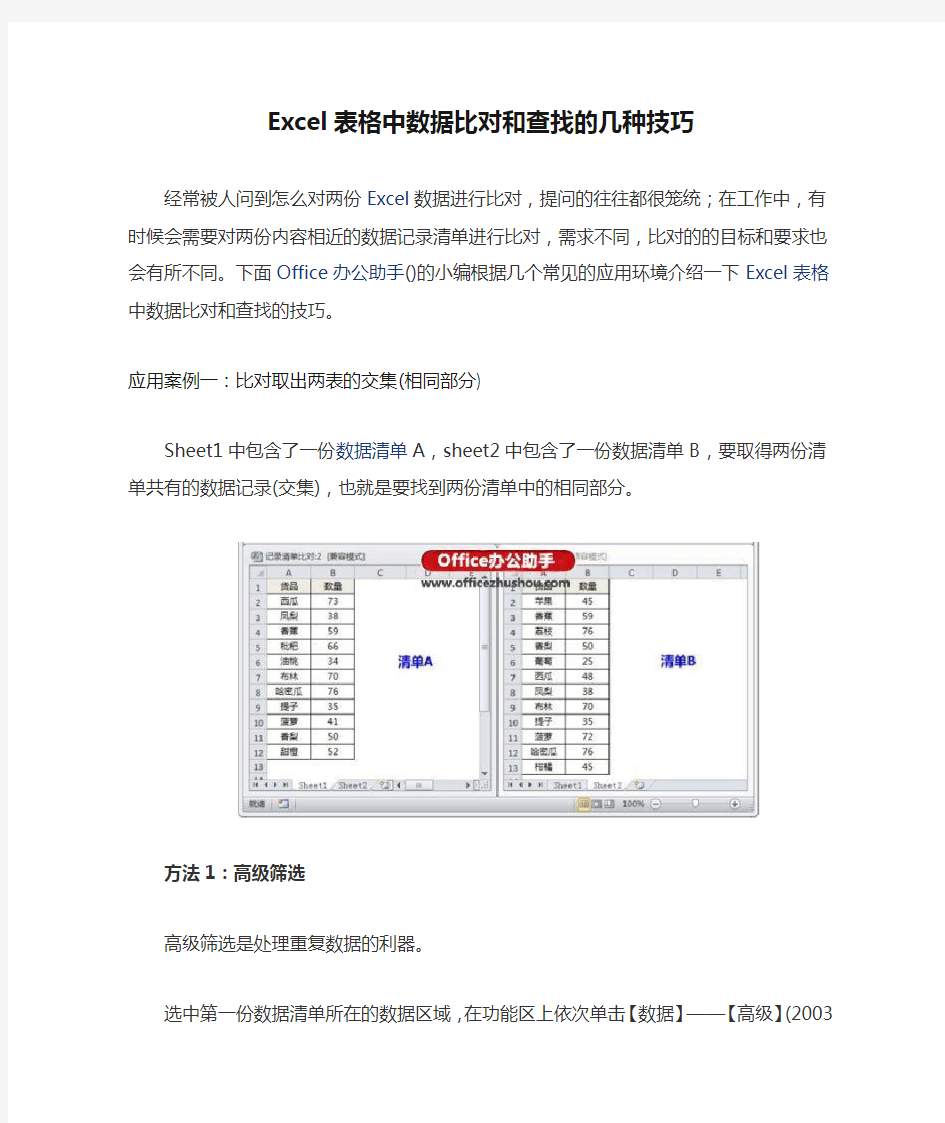 Excel表格中数据比对和查找的几种技巧总结