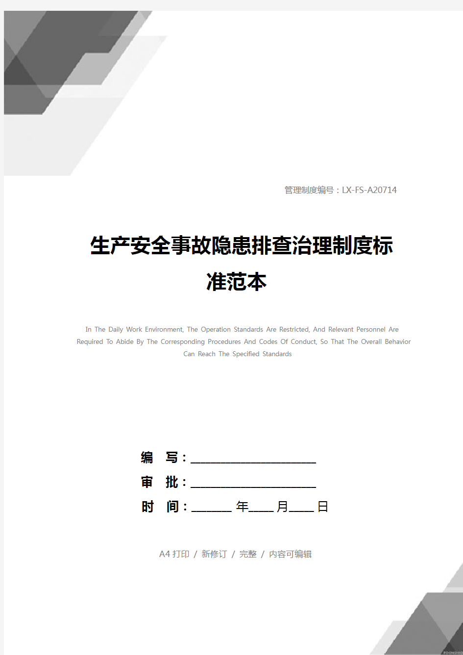 生产安全事故隐患排查治理制度标准范本