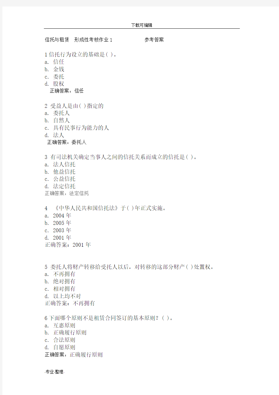 信托与租赁_国开网形考作业1参考答案