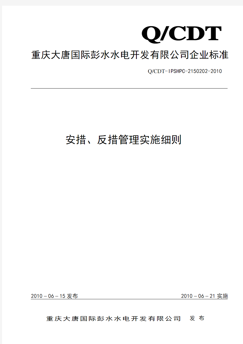 安措反措管理实施细则