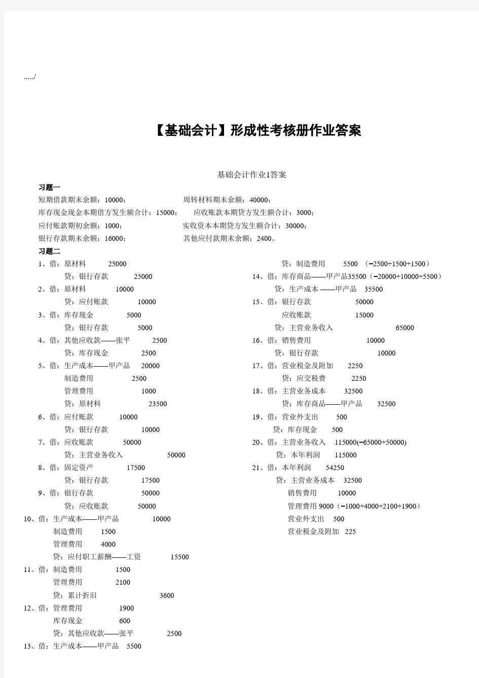 《基础会计》形成性考核册作业答案