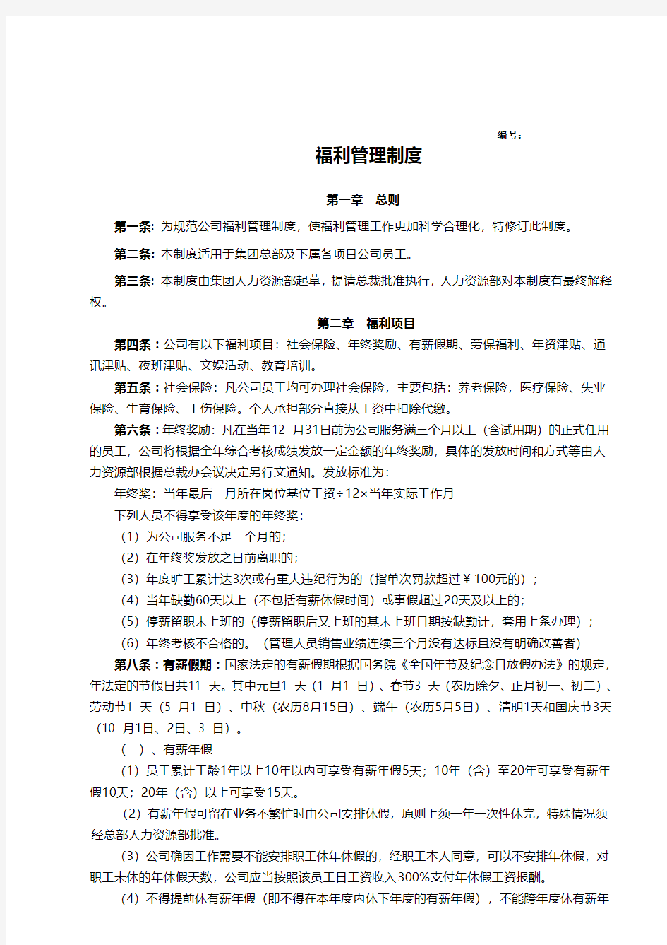 公司福利管理制度