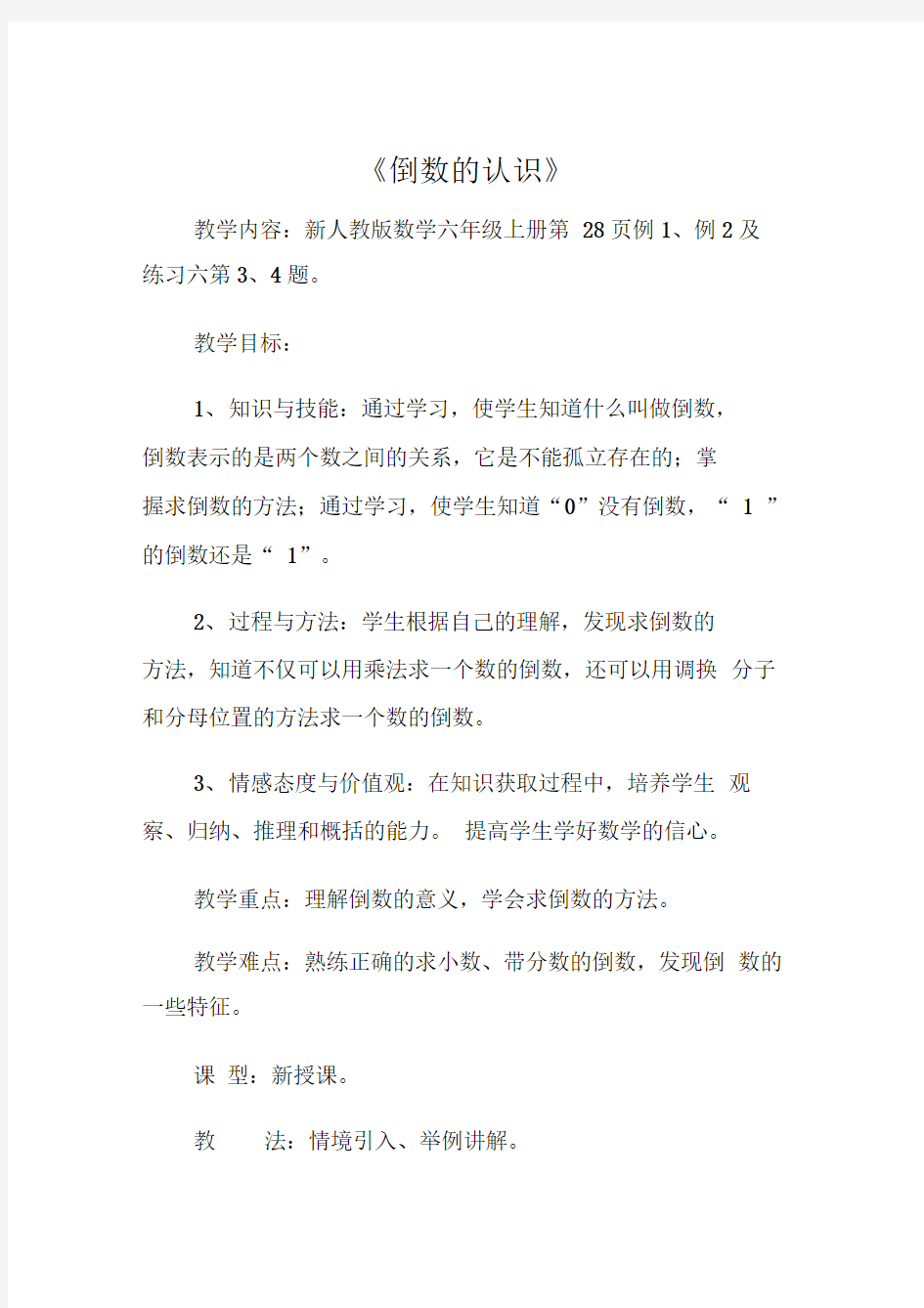 倒数的认识公开课教案