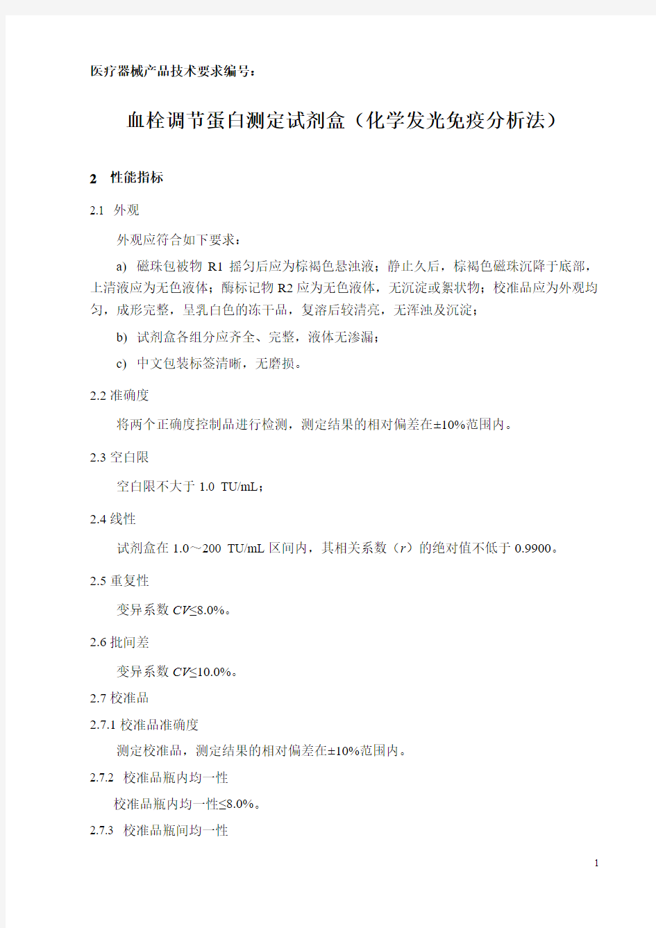 血栓调节蛋白测定试剂盒(化学发光免疫分析法)  产品技术要求(性能指标)