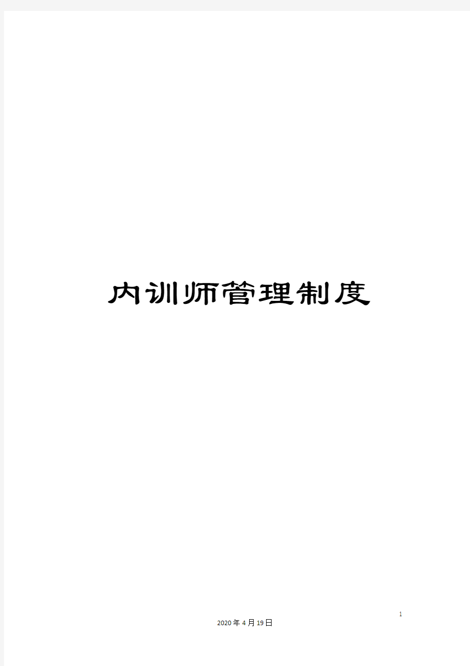 内训师管理制度