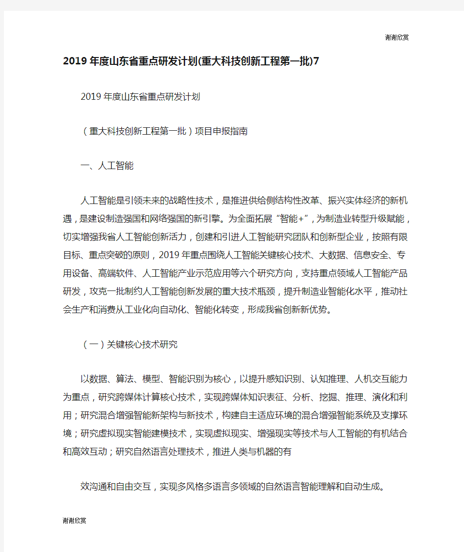 山东省重点研发计划(重大科技创新工程第一批).doc