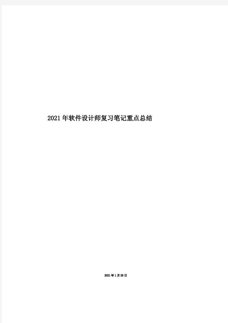 2021年软件设计师复习笔记重点总结