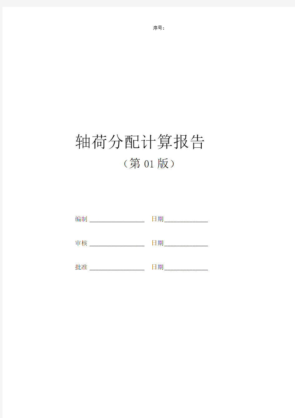 ×××车型轴荷分配计算报告