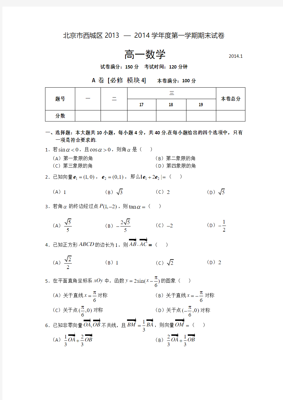 北京市西城区2013-2014学年高一上学期期末考试数学试题(普通校试题)Word版含答案