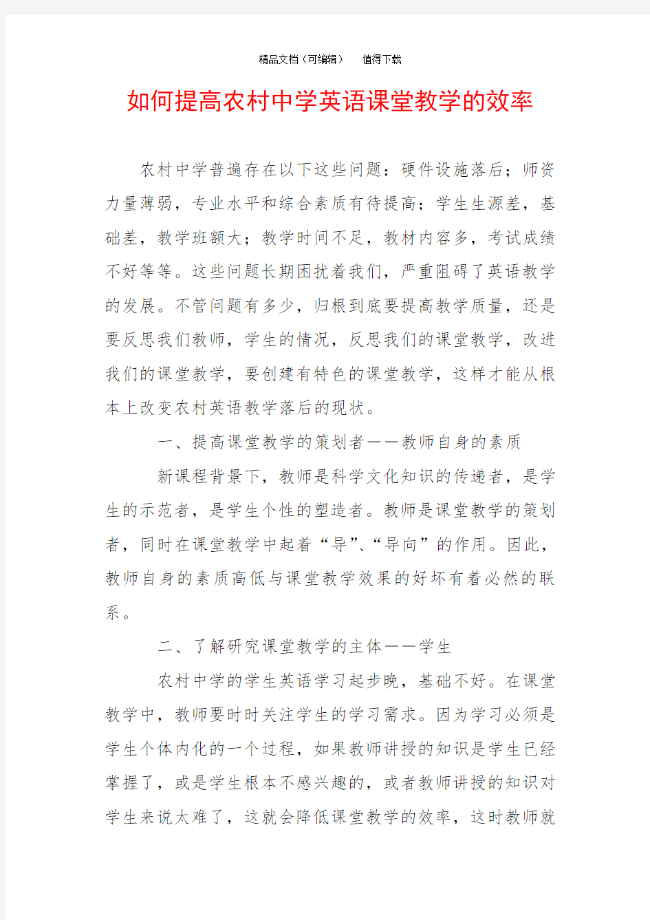 如何提高农村中学英语课堂教学的效率