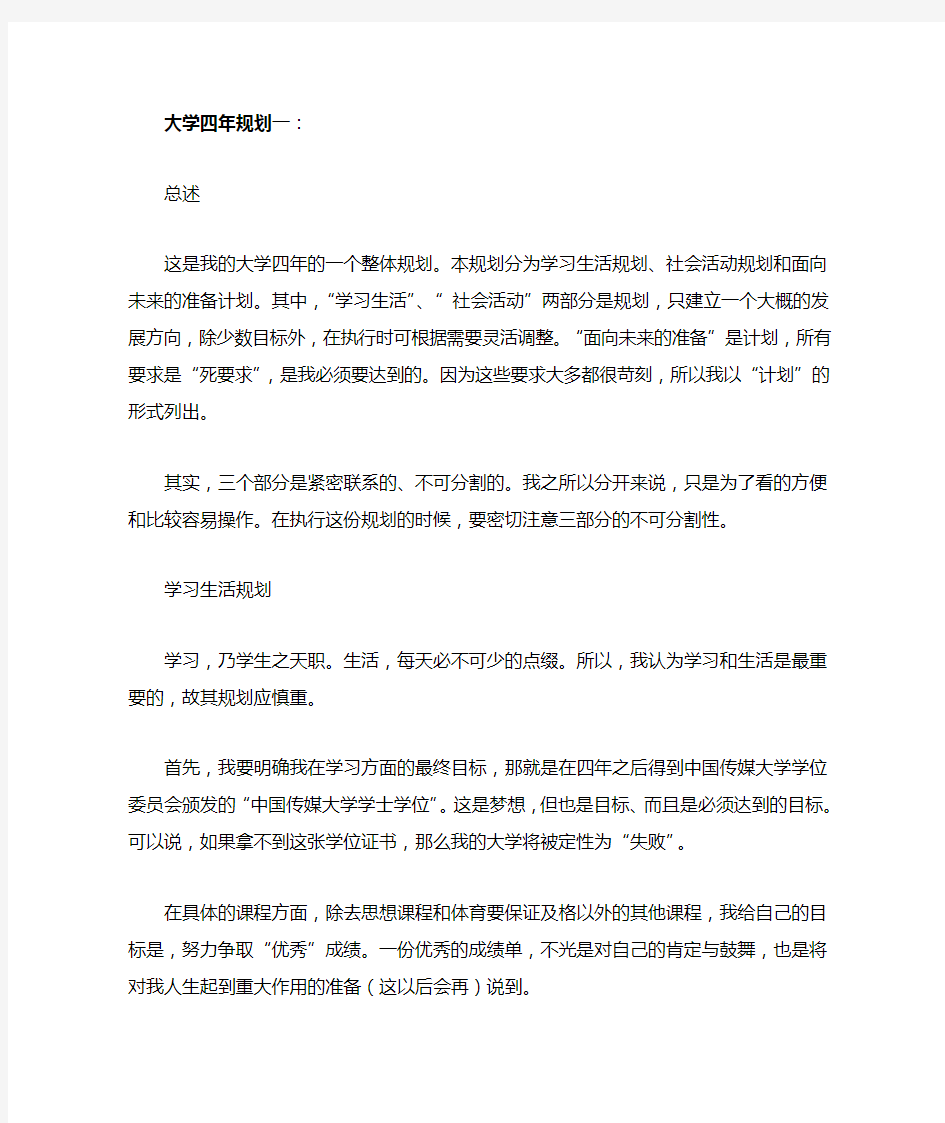 我的大学四年职业生涯规划书