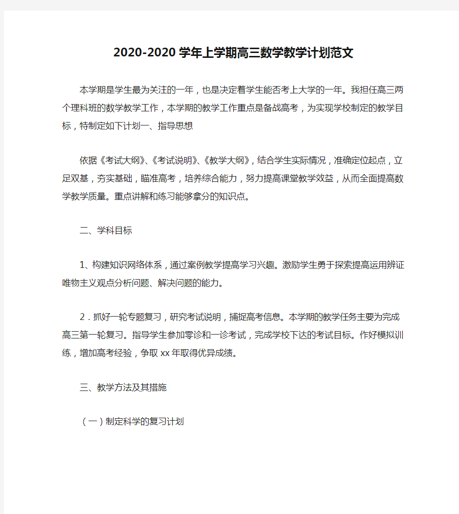 2020-2020学年上学期高三数学教学计划范文