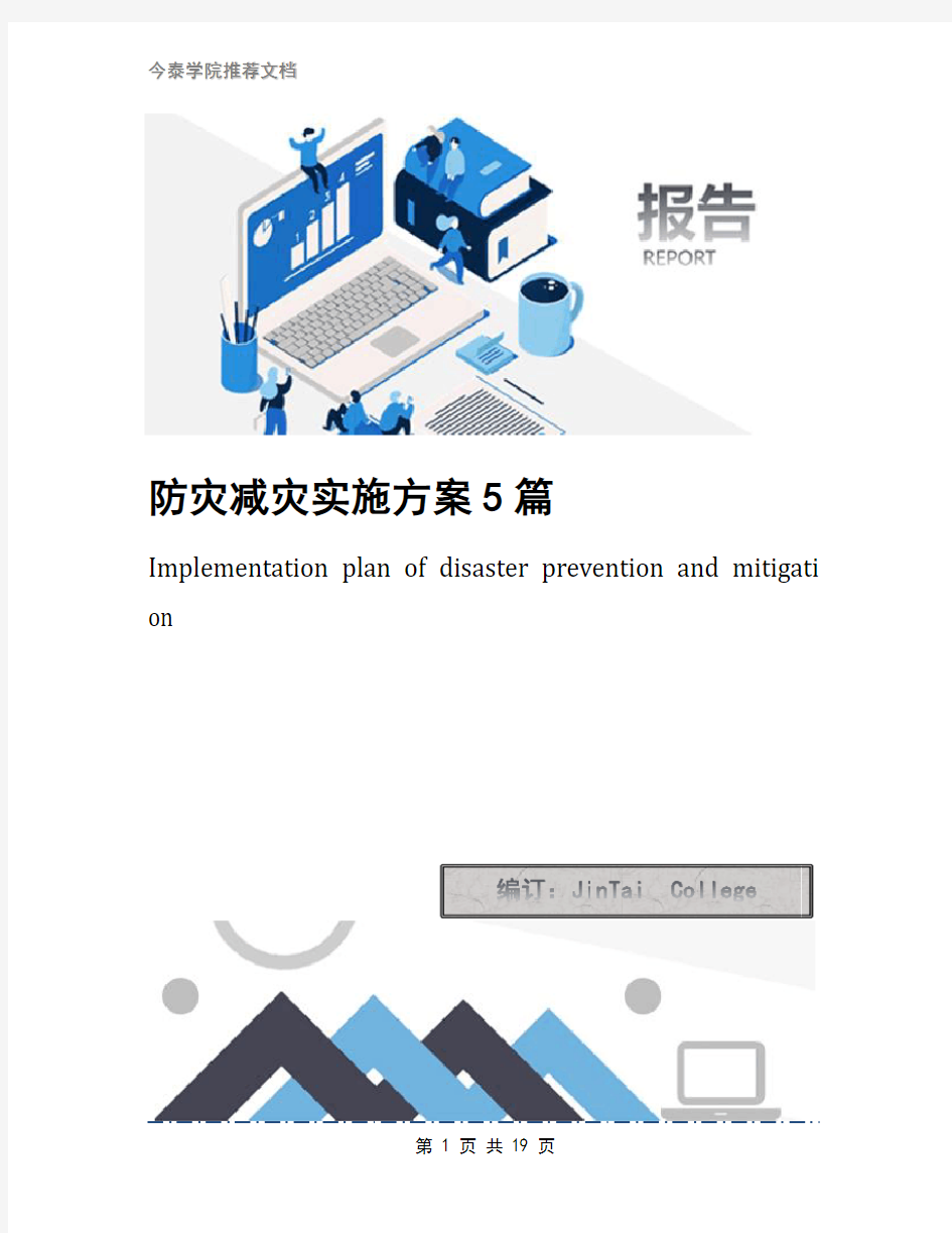 防灾减灾实施方案5篇