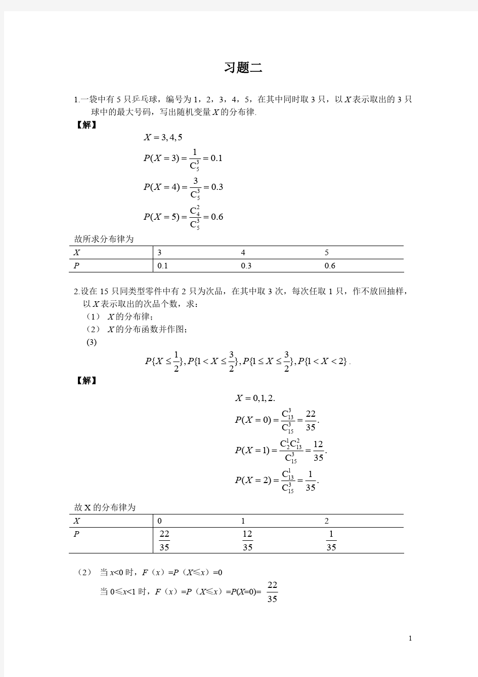 概率论与数理统计习题及答案-第二章