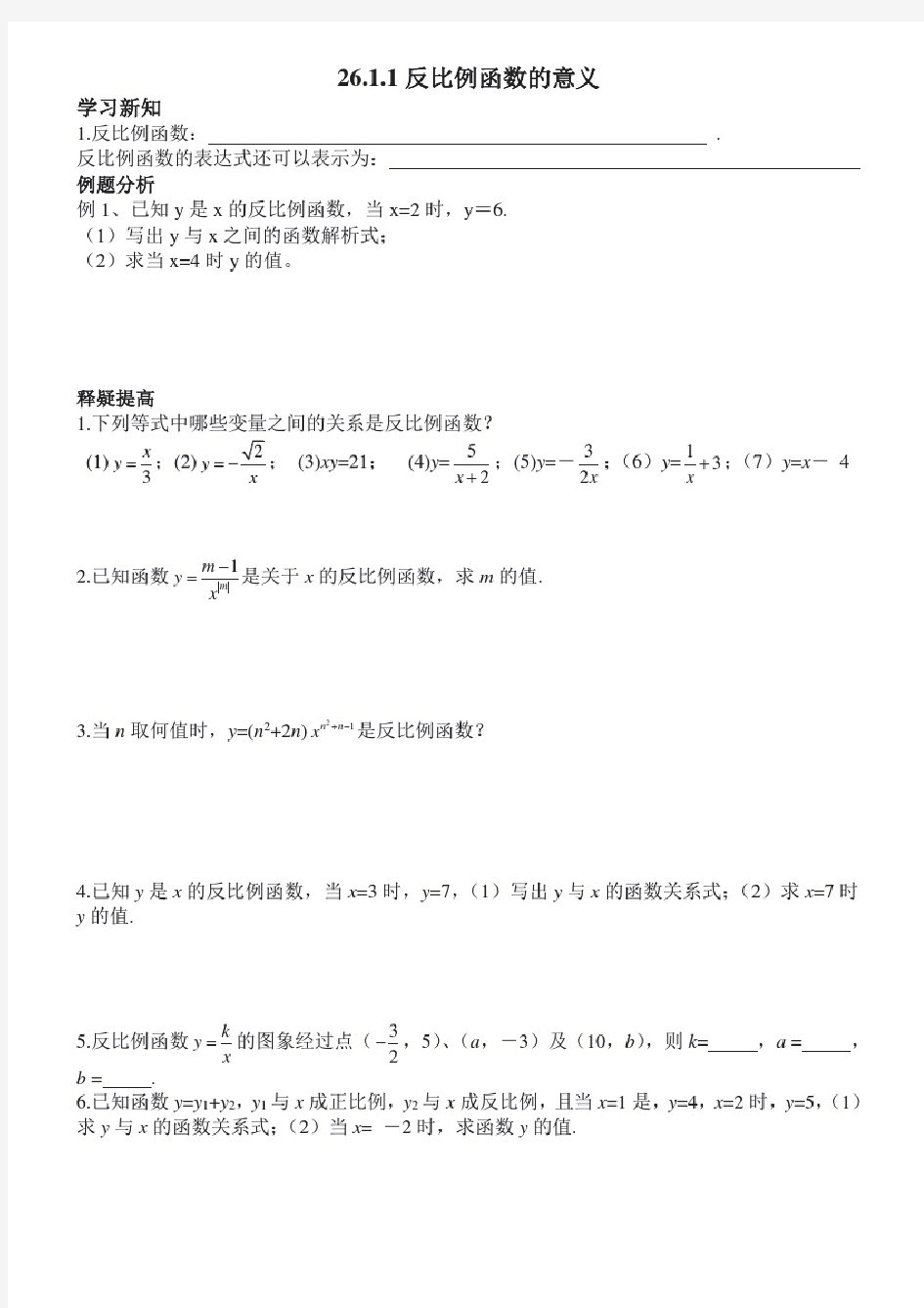 第26章反比例函数全章学案