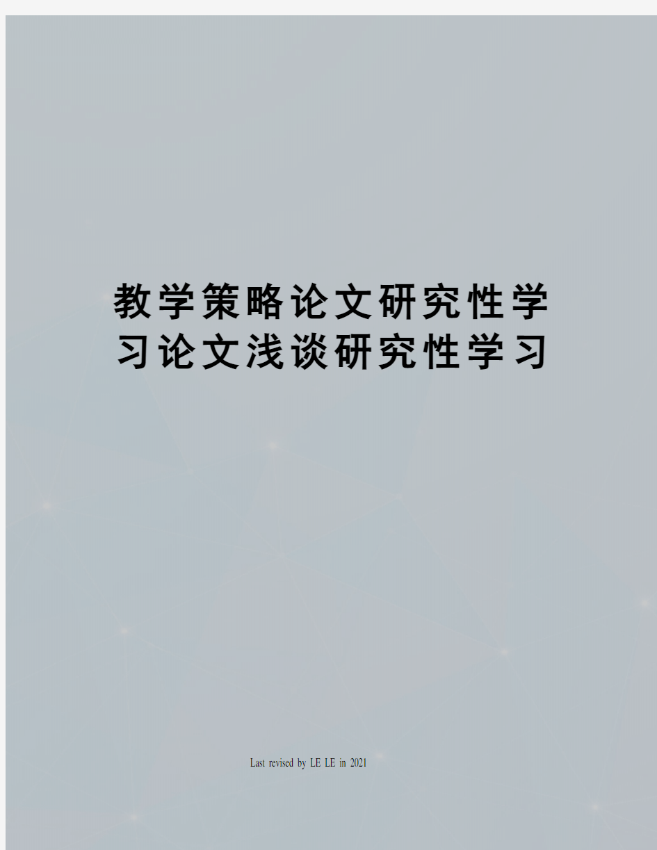 教学策略论文研究性学习论文浅谈研究性学习