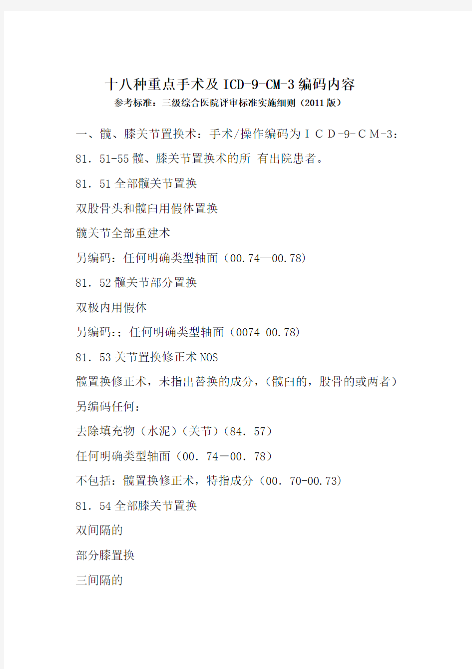 十八种重点手术ICD-9-CM-3编码内容