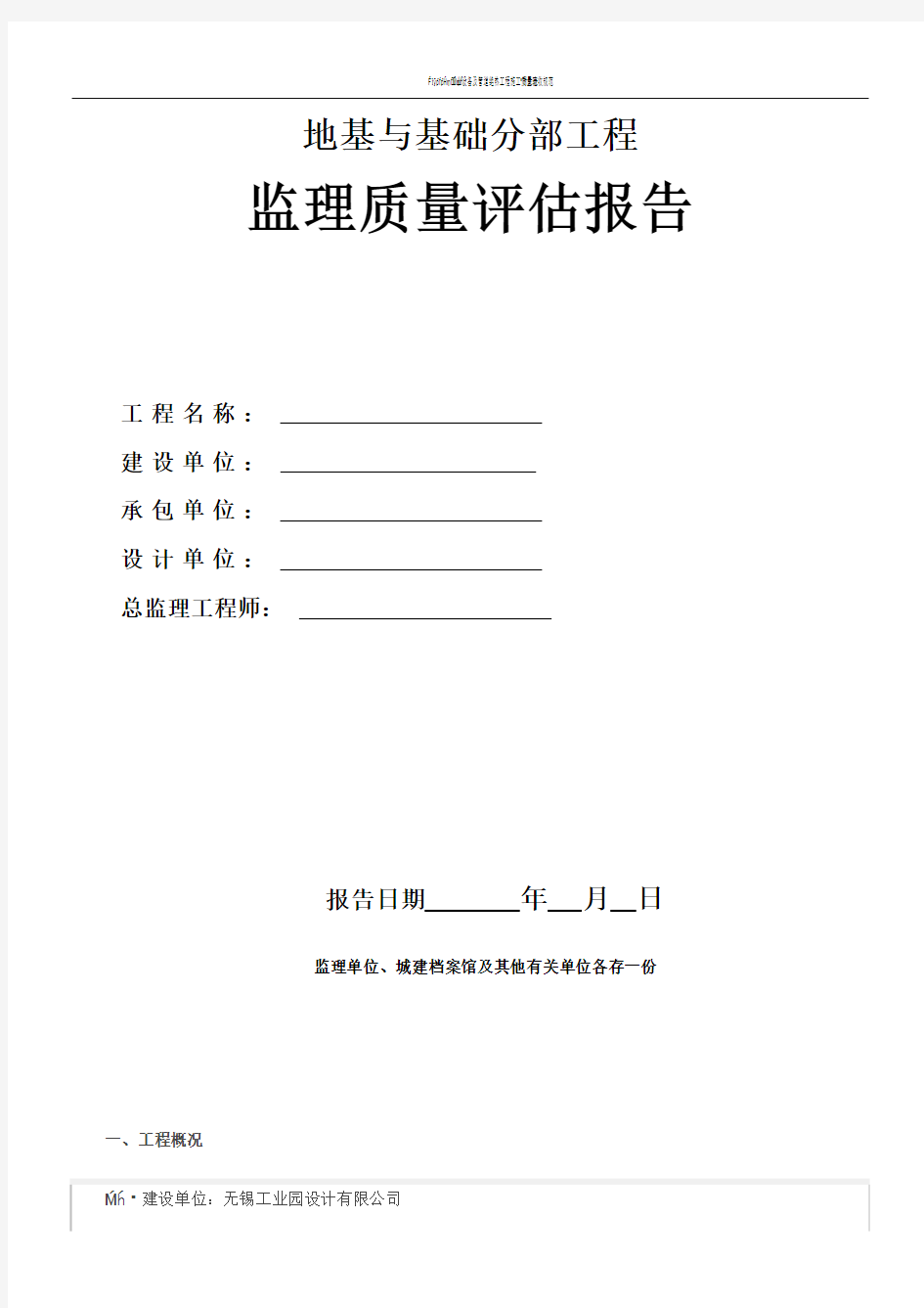 地基与基础分部工程监理评估报告