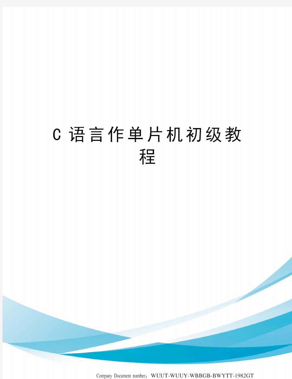 C语言作单片机初级教程