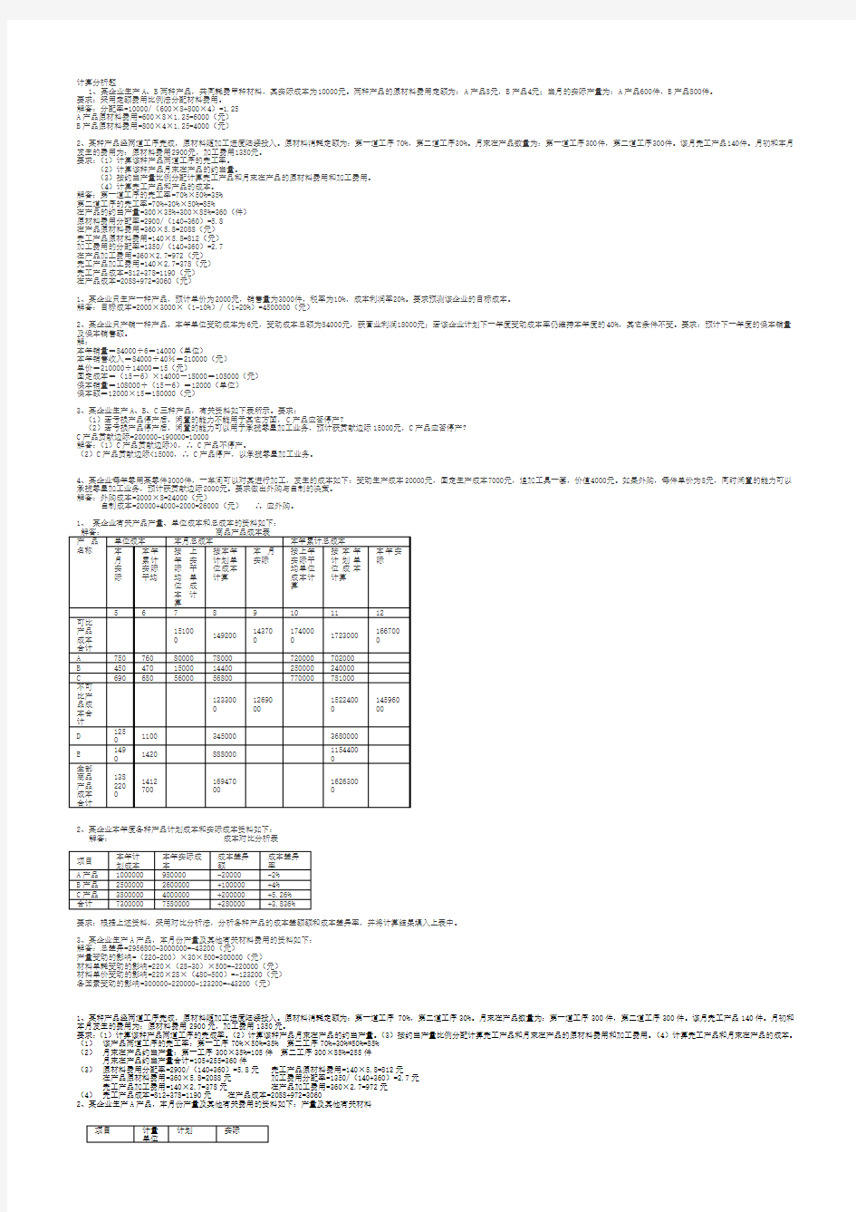 成本管理计算题.doc