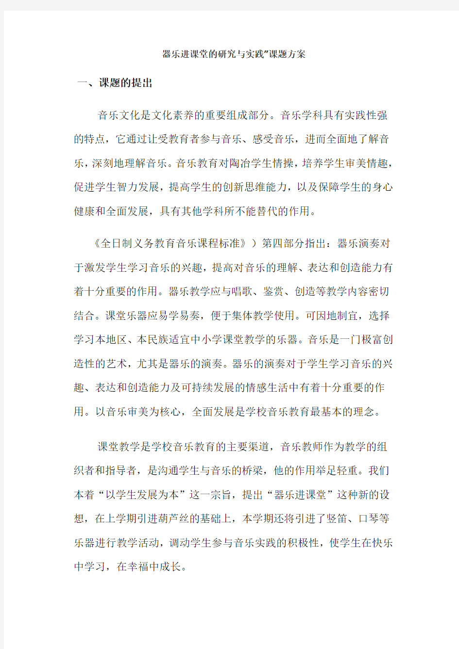 器乐进课堂的研究与实践”课题方案