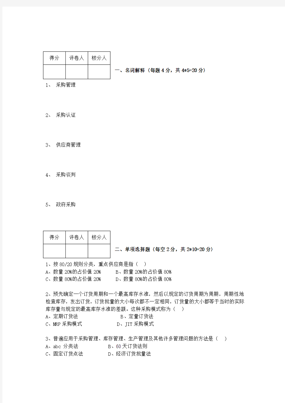 现代物流采购管理试题