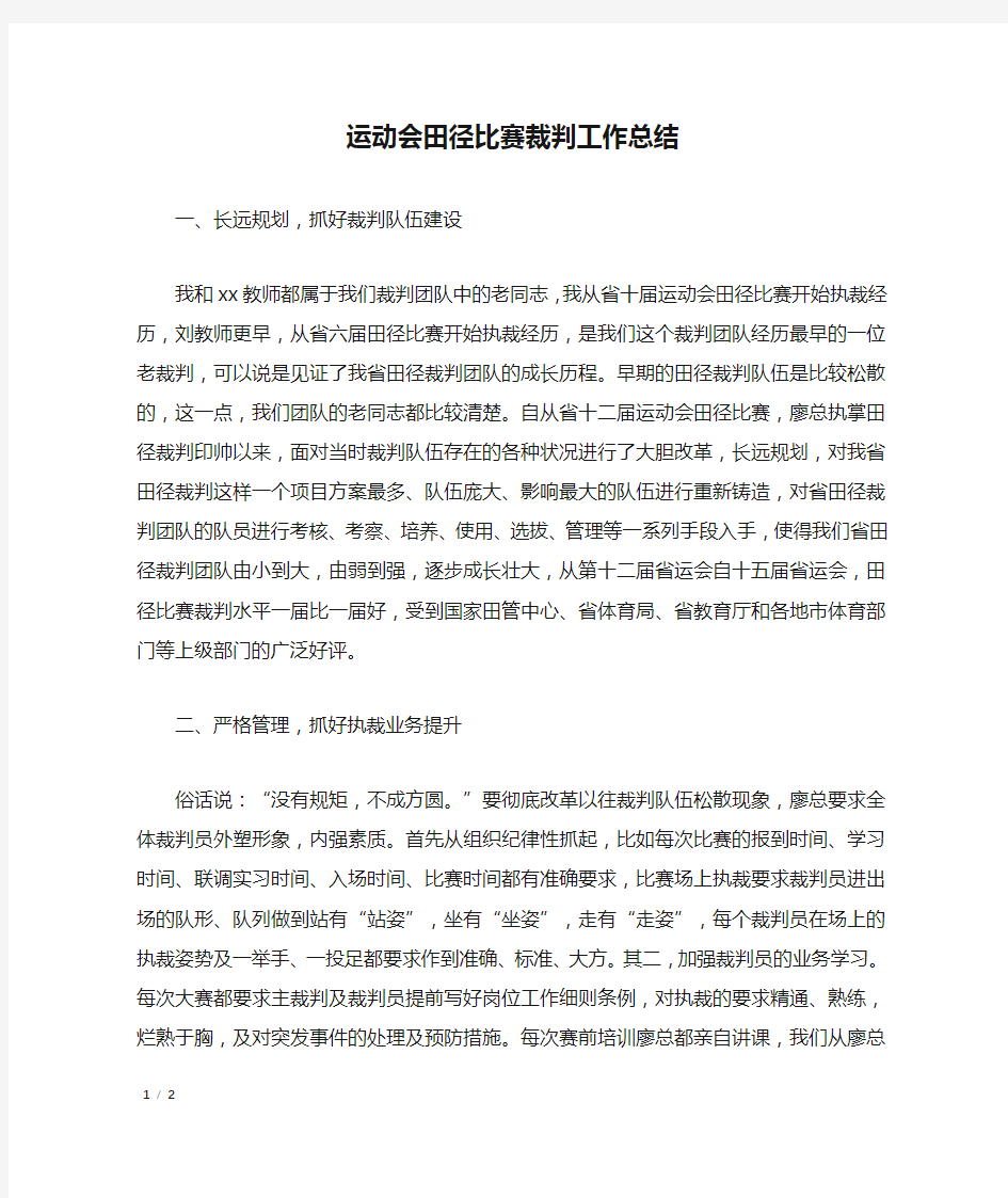 运动会田径比赛裁判工作总结