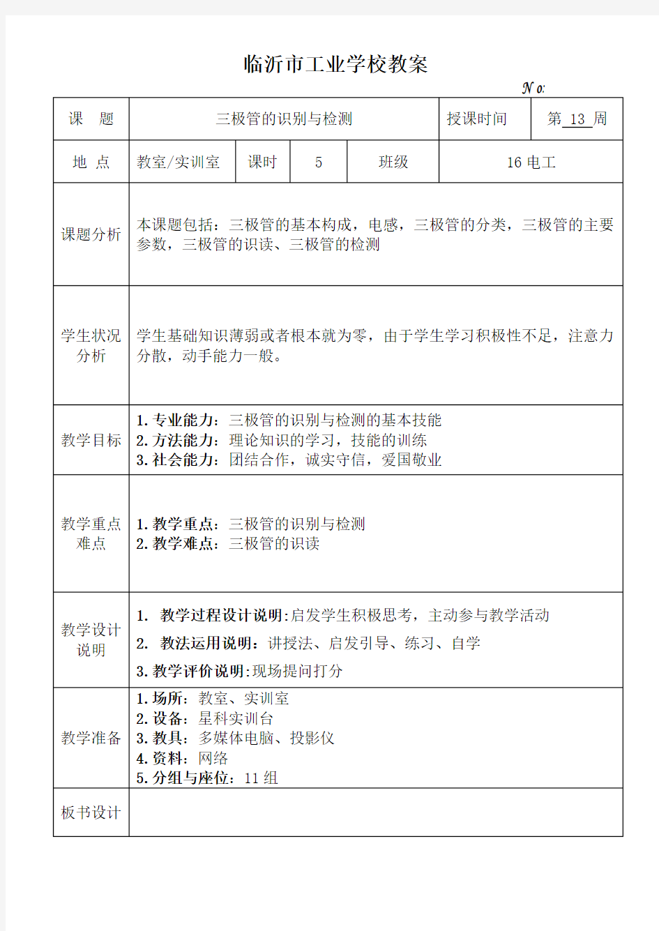 三极管的识别与检测