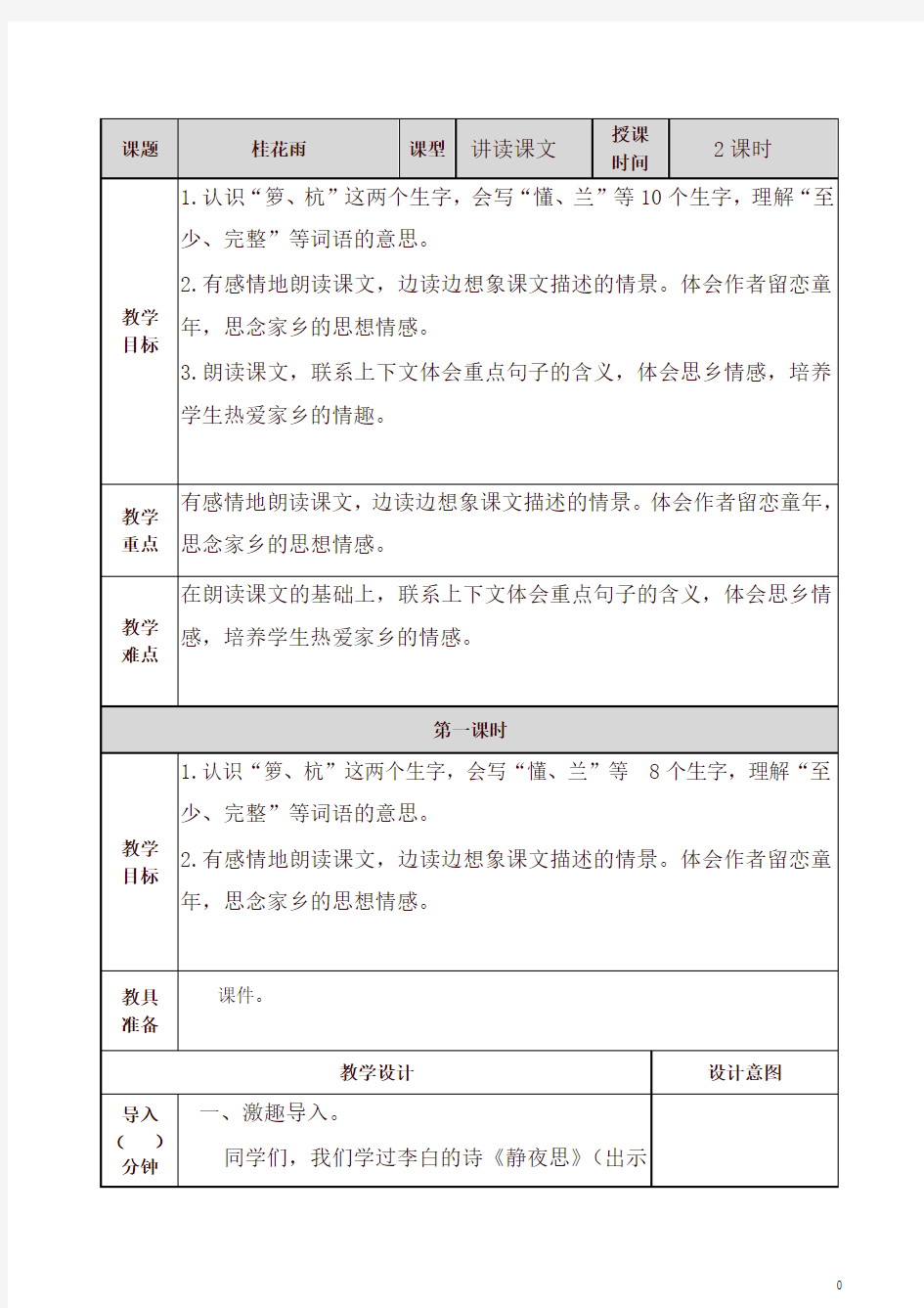 部编五年级上册语文桂花雨 教案