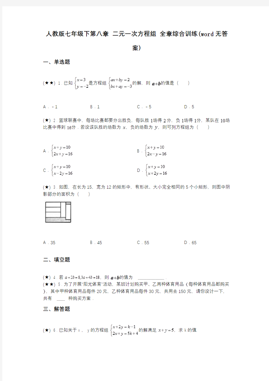 人教版七年级下第八章 二元一次方程组 全章综合训练(word无答案)