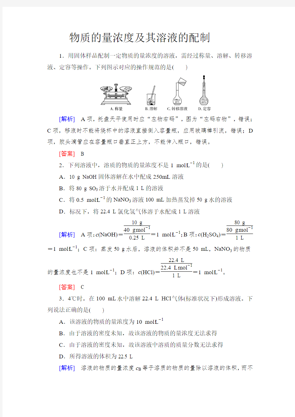 物质的量浓度及其溶液的配制