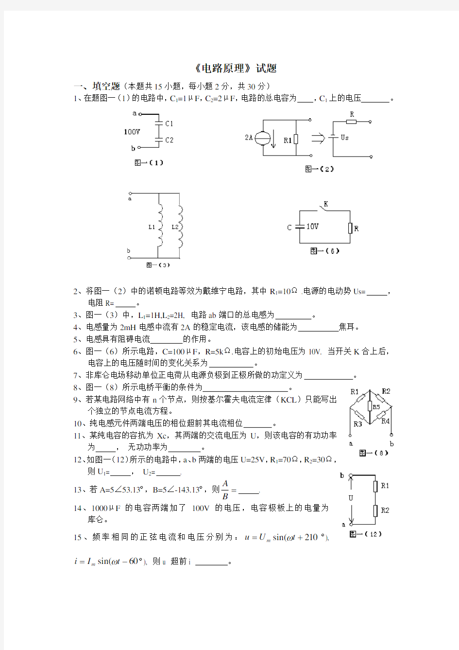 《电路原理》试卷及答案 