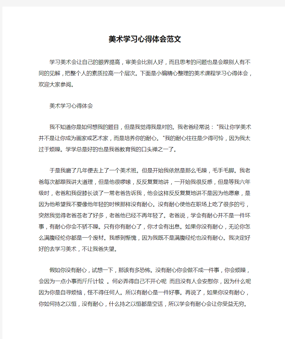  美术学习心得体会范文