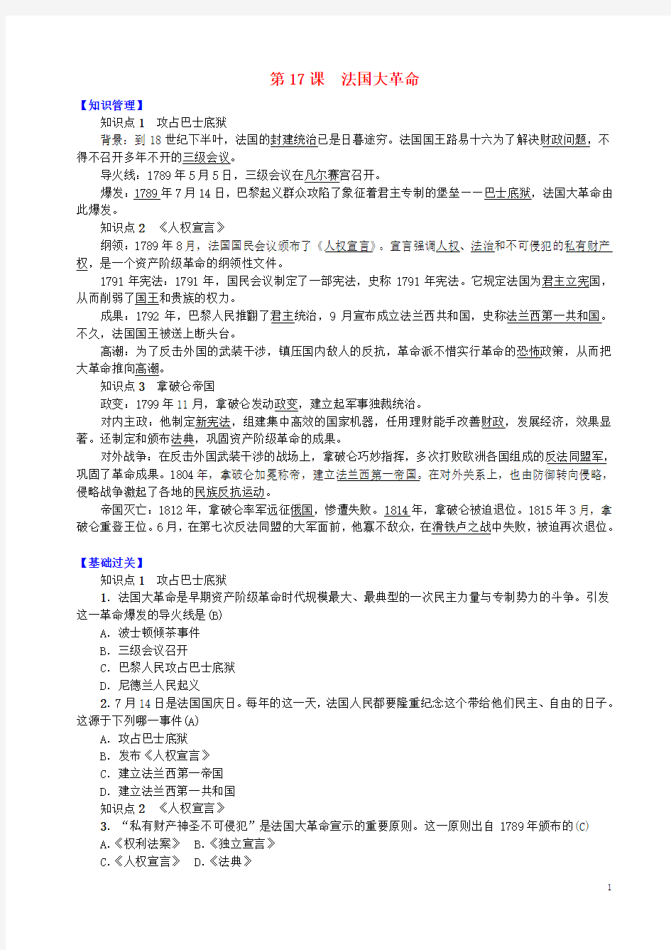 2020九年级历史上册 第四单元 第17课 法国大革命知识点练习 中华书局版