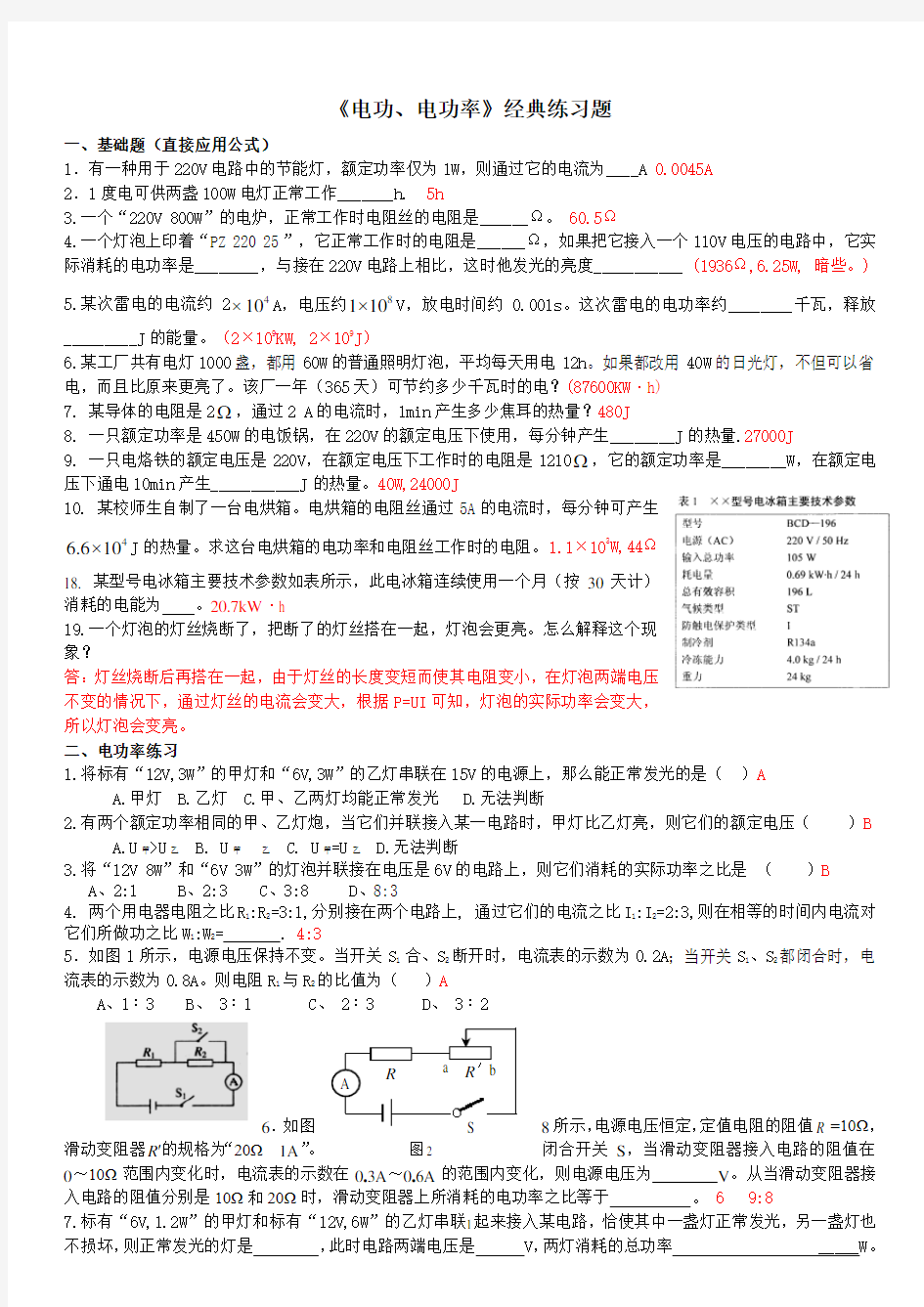 《电功、电功率》经典练习题+答案