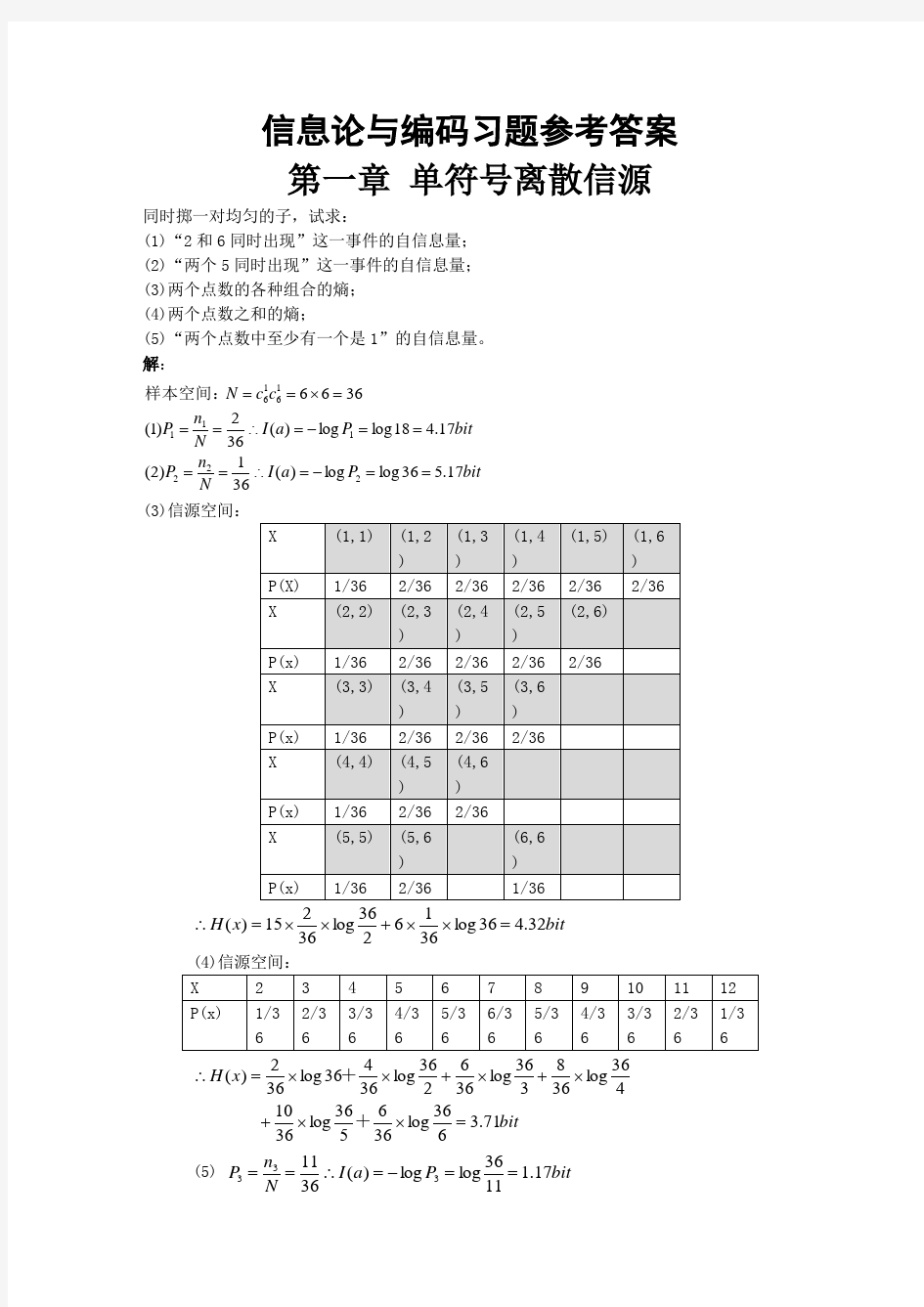 信息论与编码习题参考答案(全)