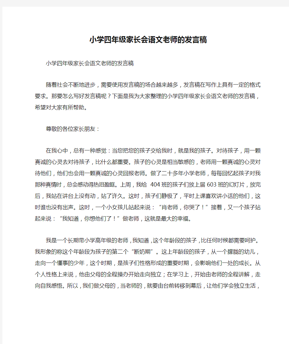 小学四年级家长会语文老师的发言稿