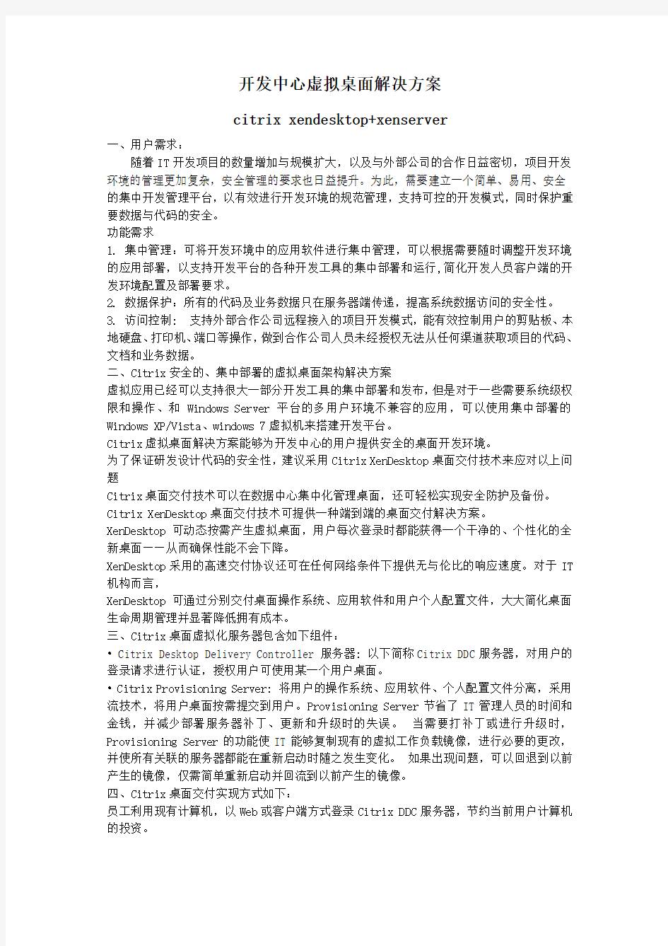 开发中心虚拟桌面解决方案