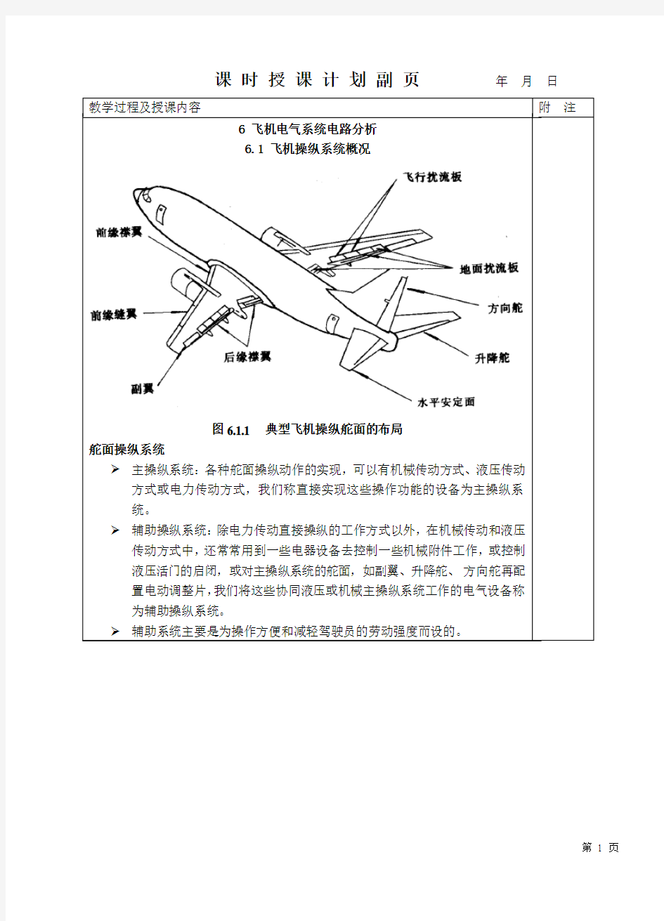 29-飞机电气系统电路分析6.1 飞机操纵系统概况