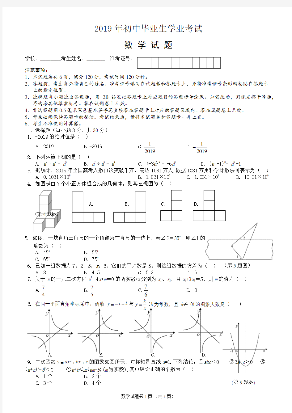 2019年中考数学试卷(word版,含答案) (64)