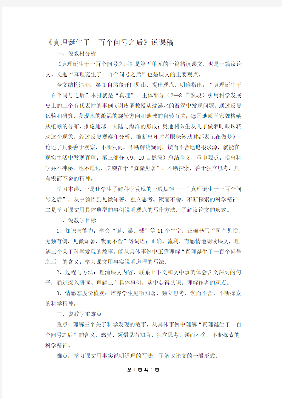 六年级语文 说课稿