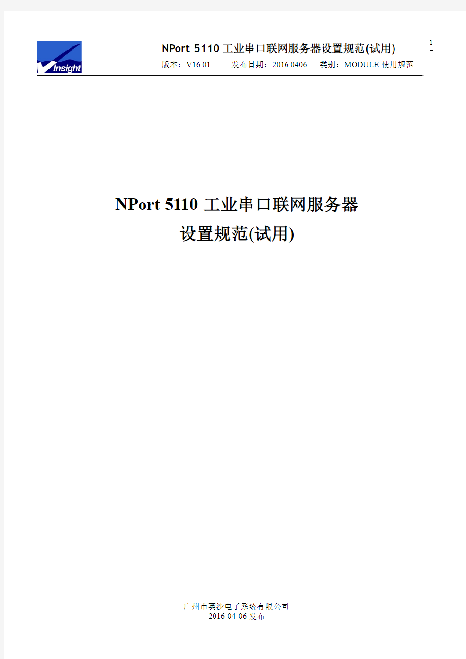 NPort 5110工业串口联网服务器设置规范(试用)