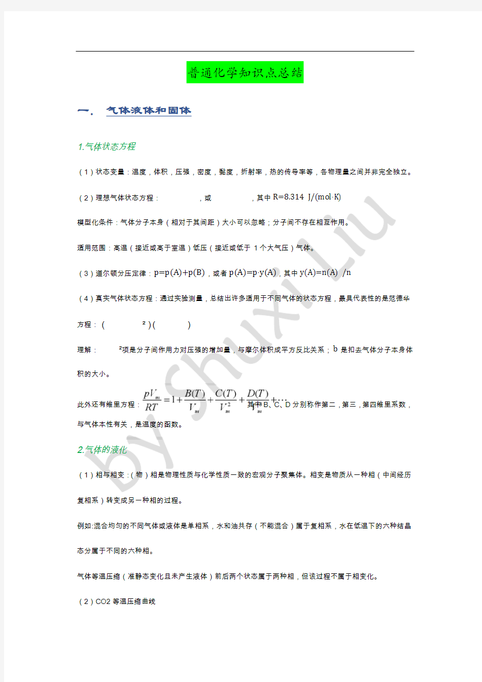 浙江大学普通化学知识点总结一