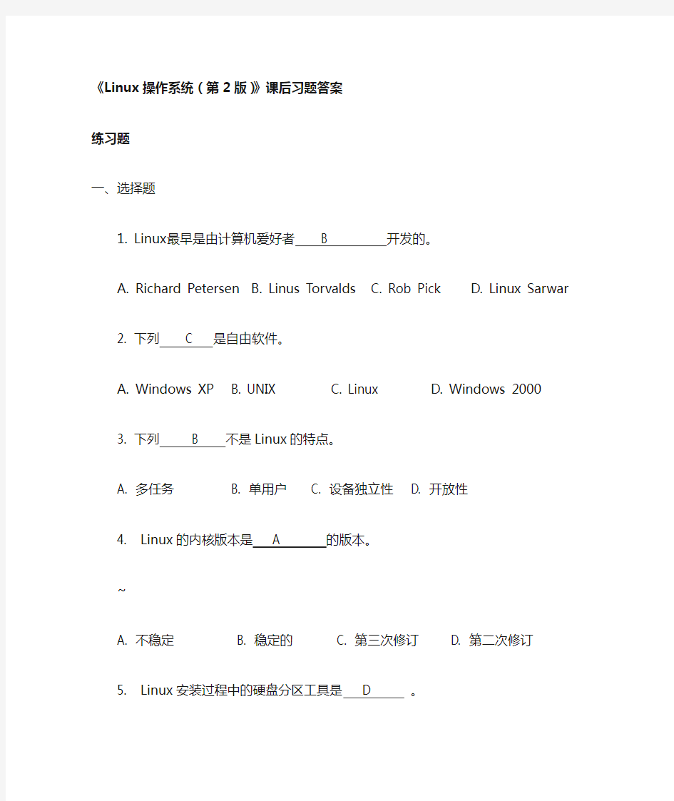 《Linux操作系统(第2版) )》课后习题答案