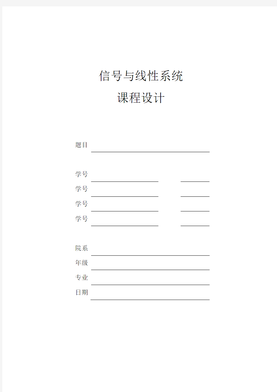 信号与系统课程设计-用MATLAB模拟方波信号的分解与合成