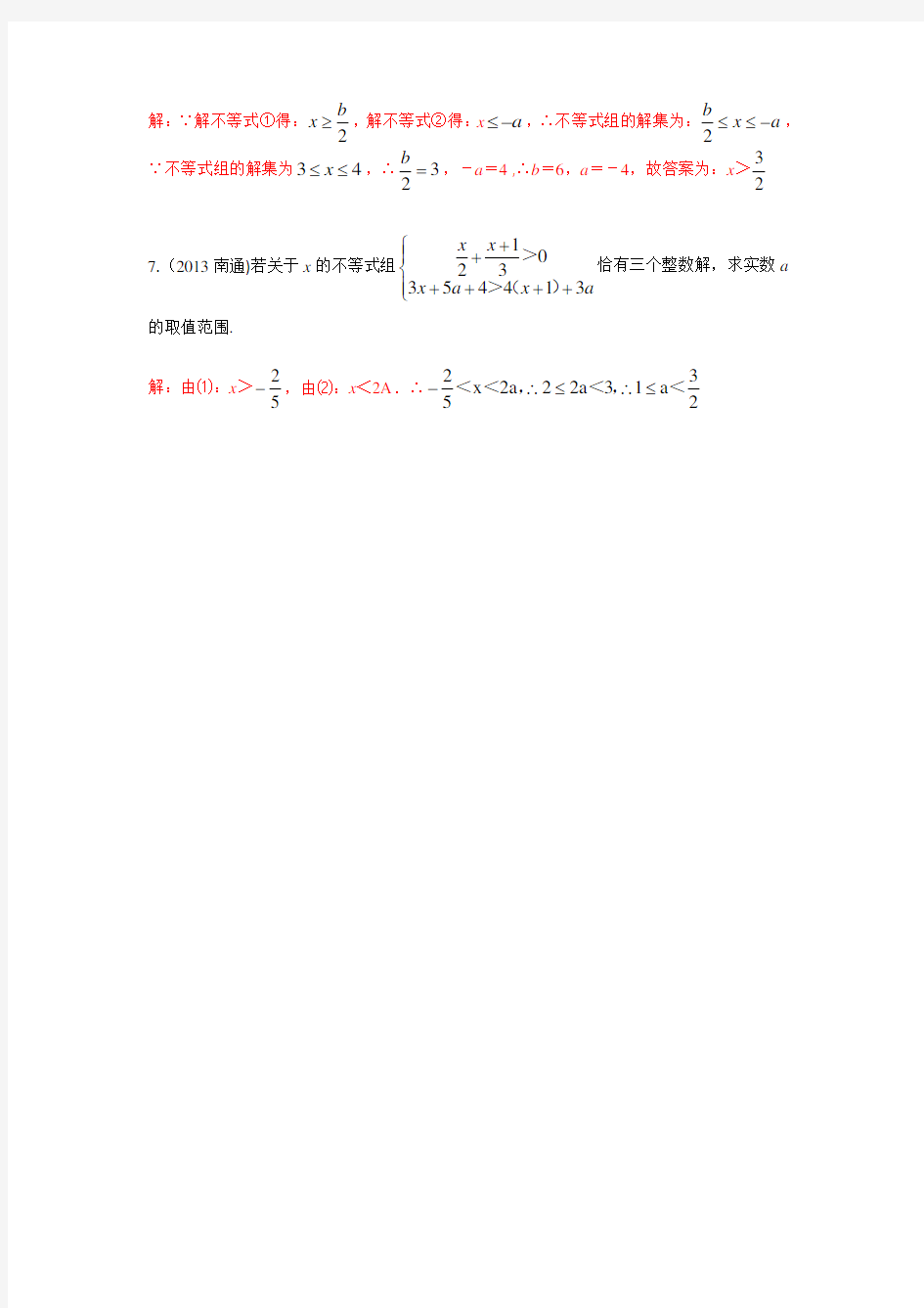 33.B专题  方程组与不等式组的综合应用